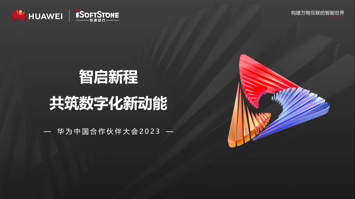 米兰动力亮相华为中国合作伙伴大会2023丨聚伙伴协同共赢 共赴数字新征程
